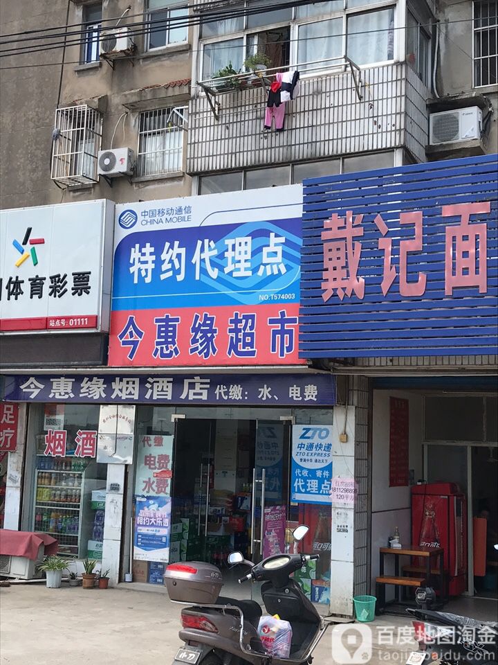 今惠缘超市