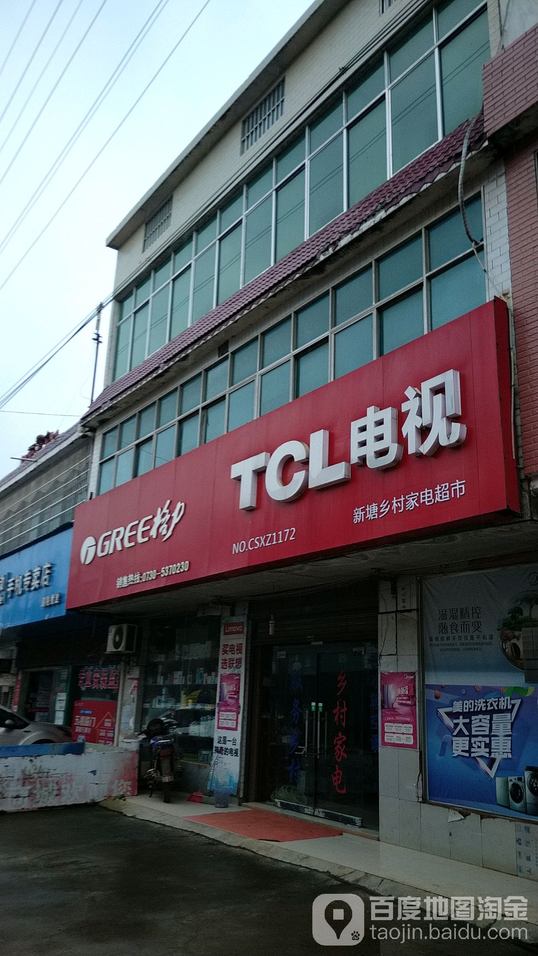 新塘乡村家电超市