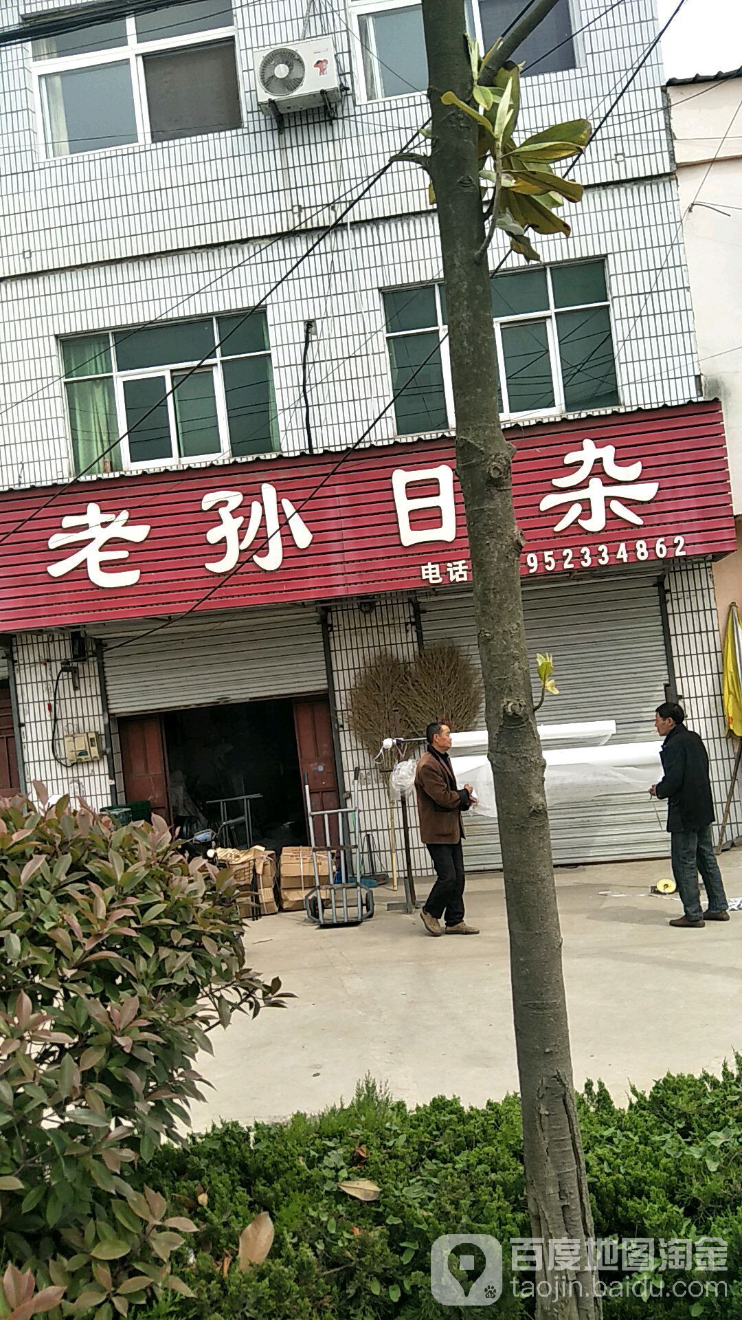 老孙日杂