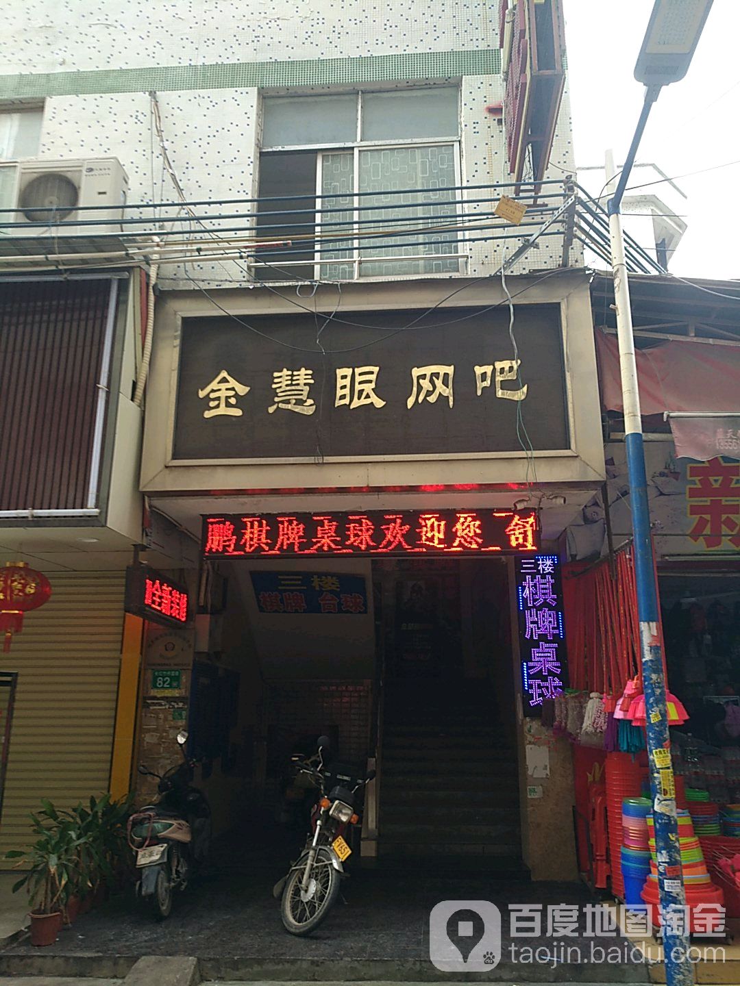 金慧眼网吧(长红竹仔园街店)