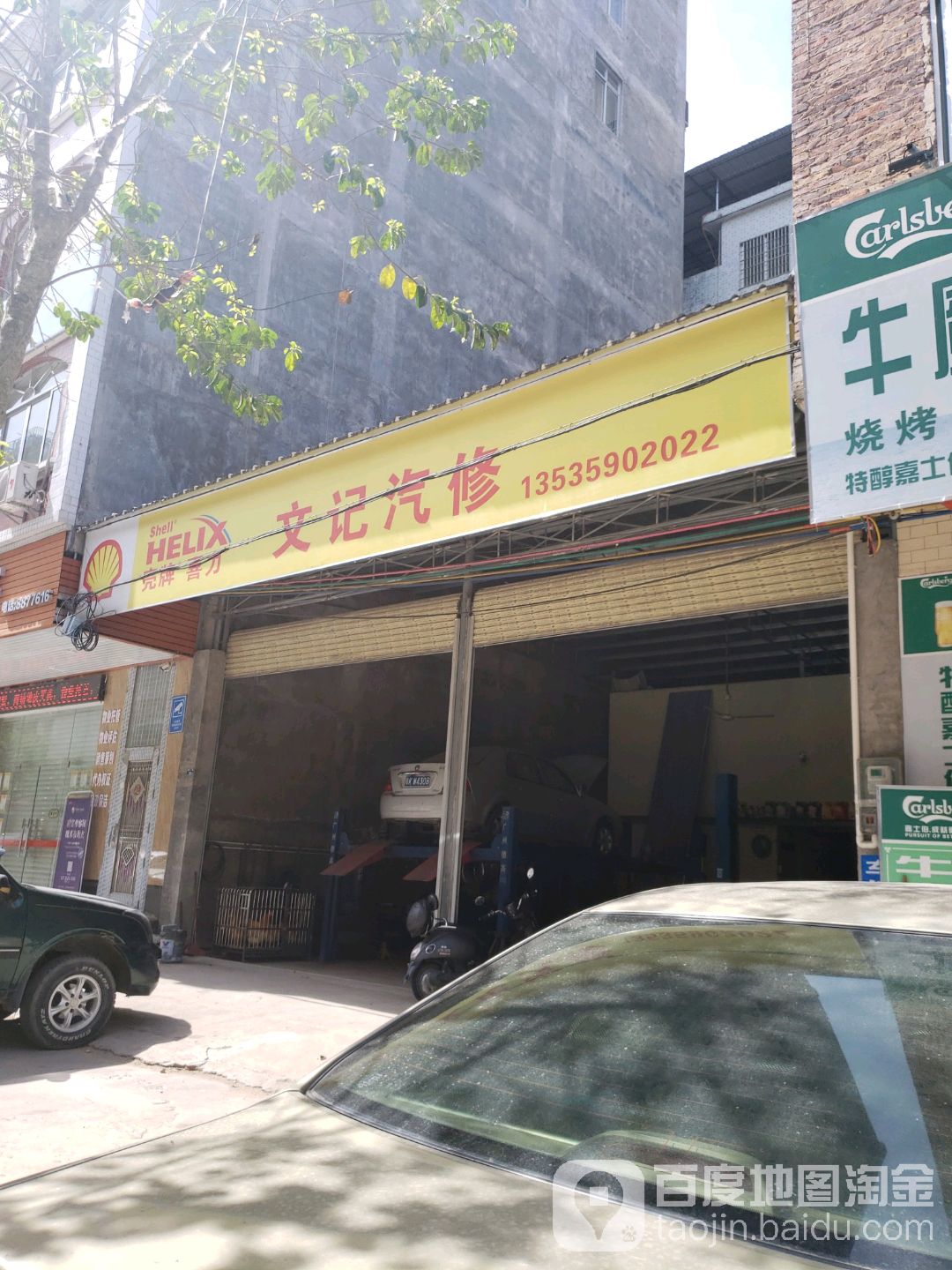 文记汽修