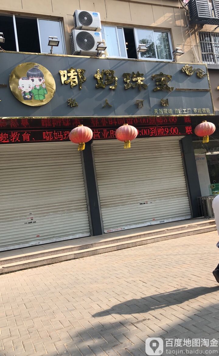 嘟妈珠宝