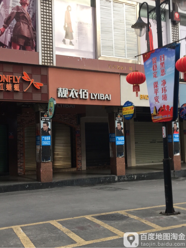 靓衣佰(中山东路店)