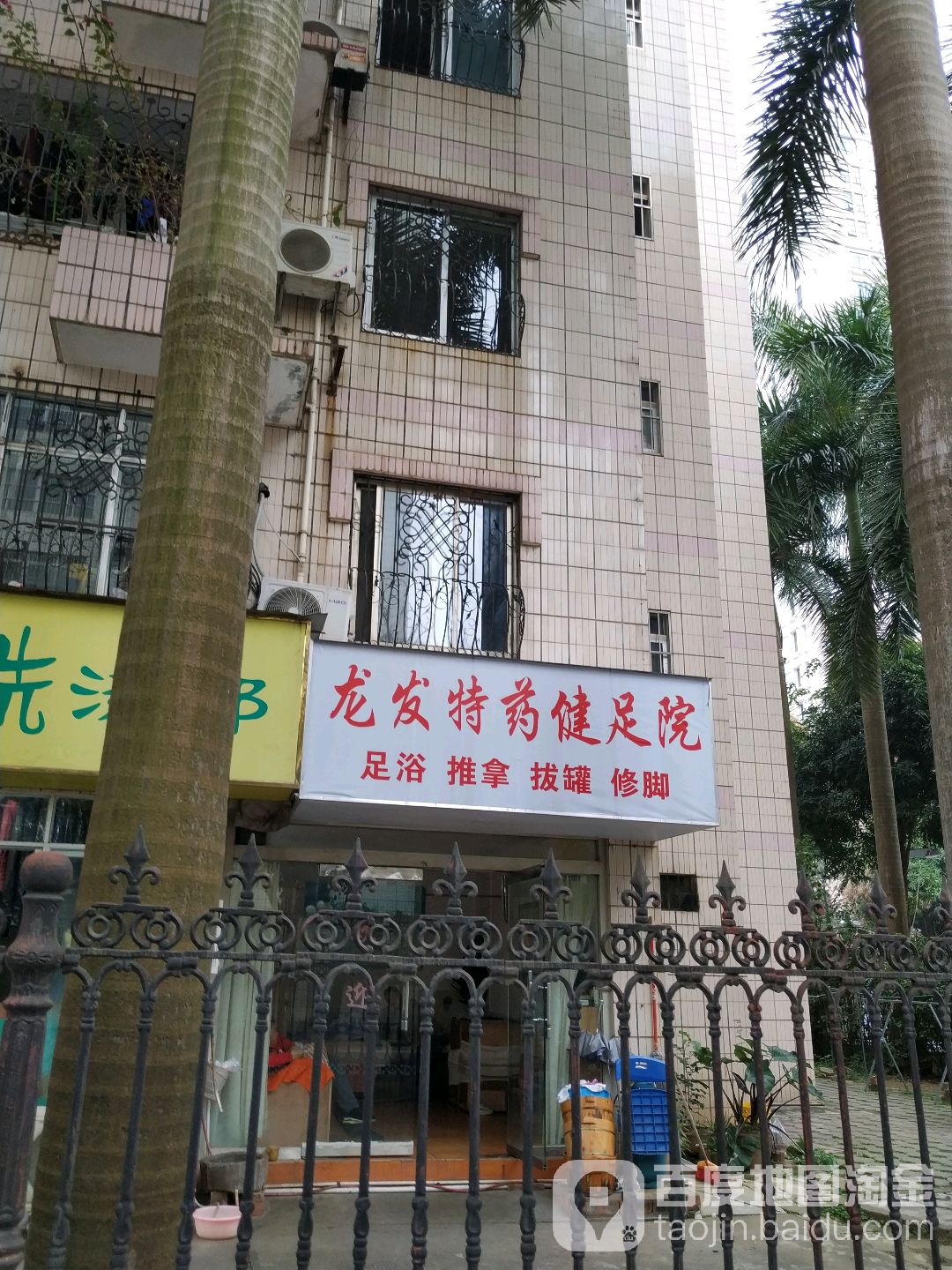 龙发足浴店(东方花园店)