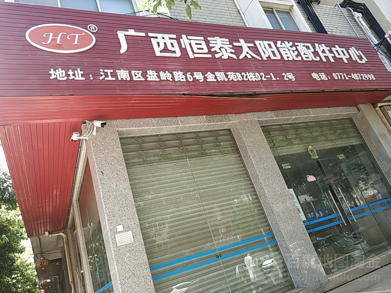 广西恒泰太阳能配件中心(金凯苑小区B2栋店)