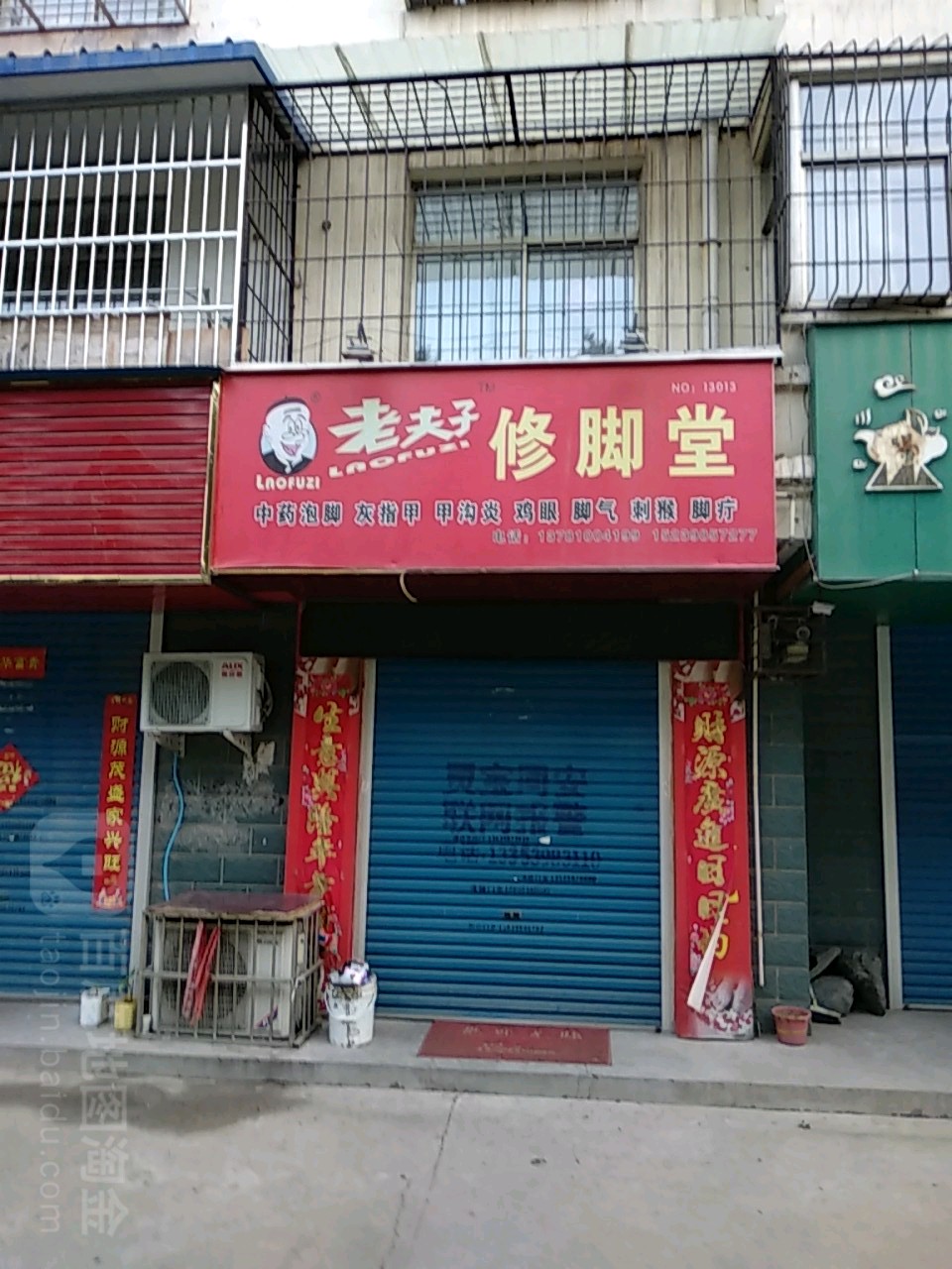 老夫子修脚店西(荆山路店)