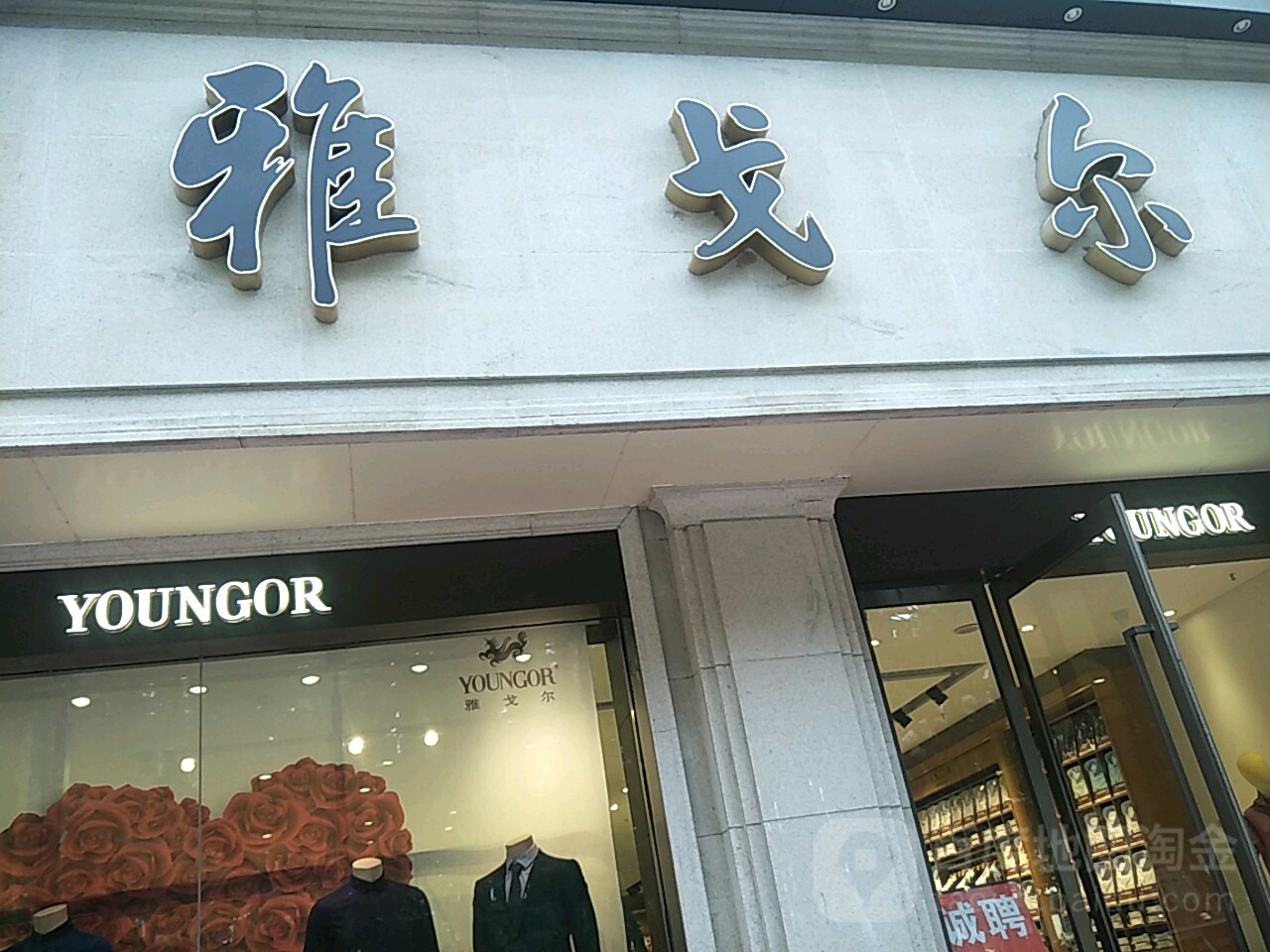 雅戈尔(中心路店)