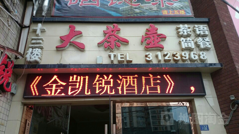 大茶壶茶餐会所(上海路店)