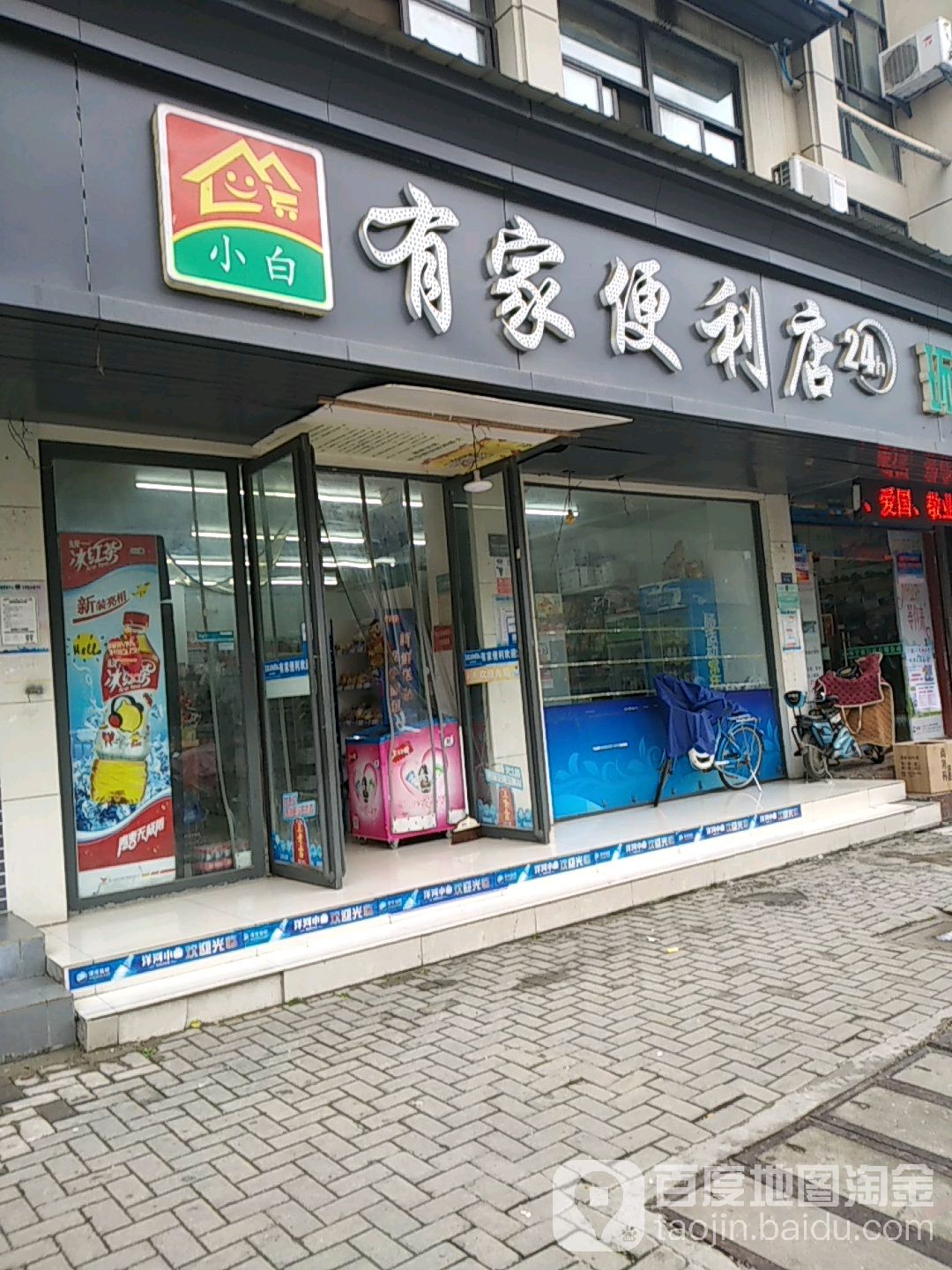 小白有家便利店24显示