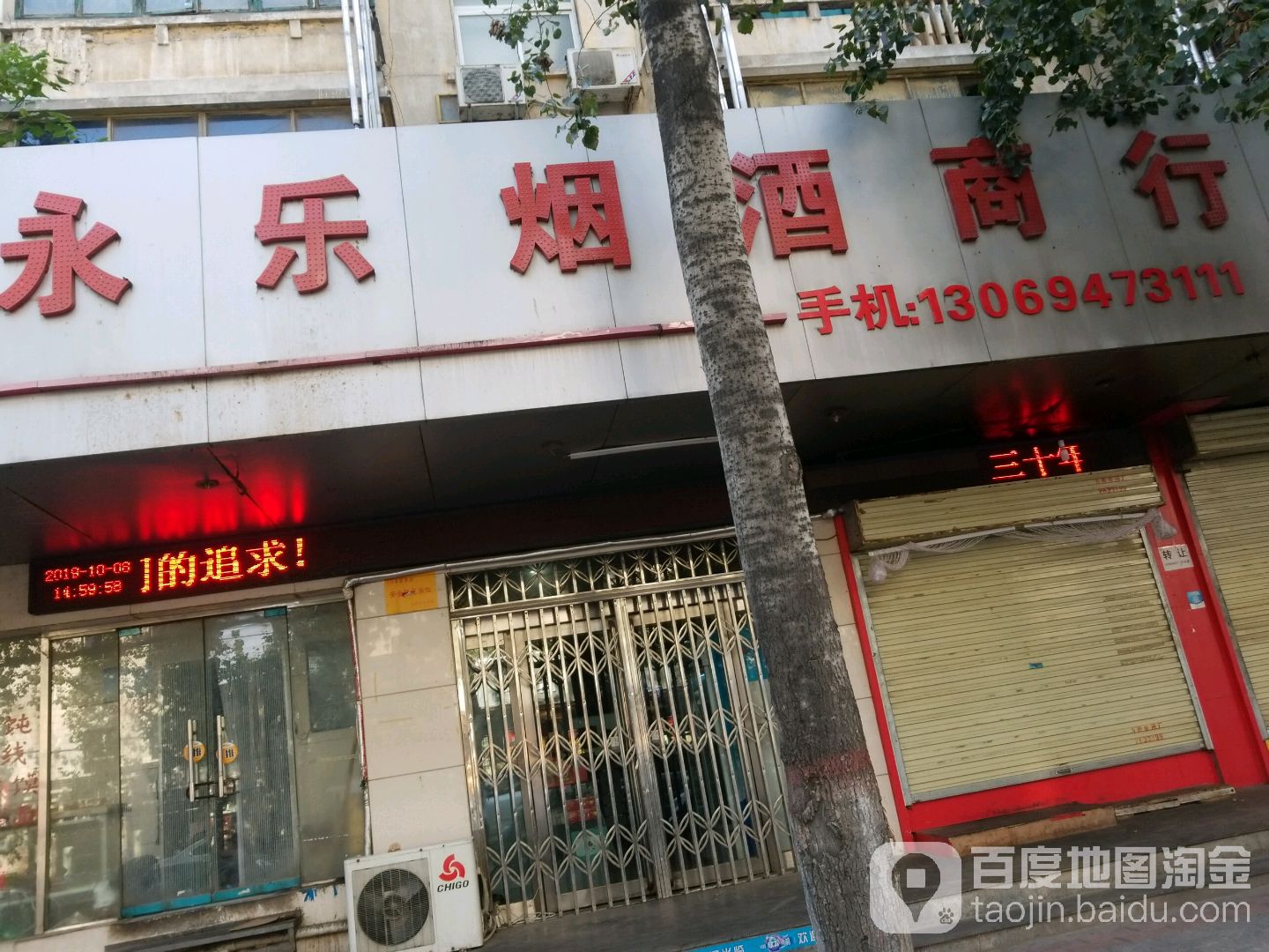永乐烟酒商行