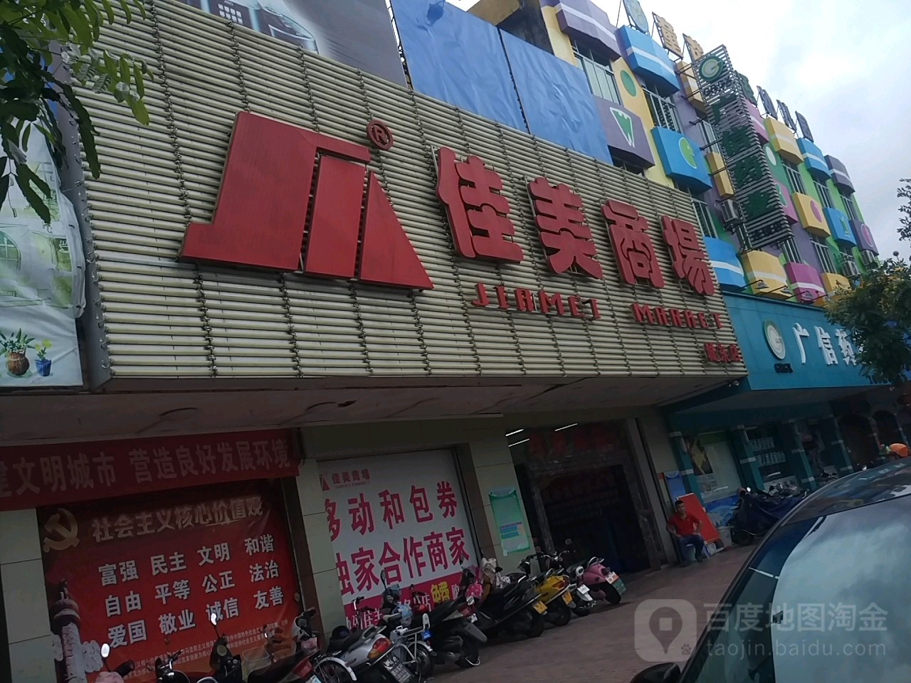 佳美商场(城东店)