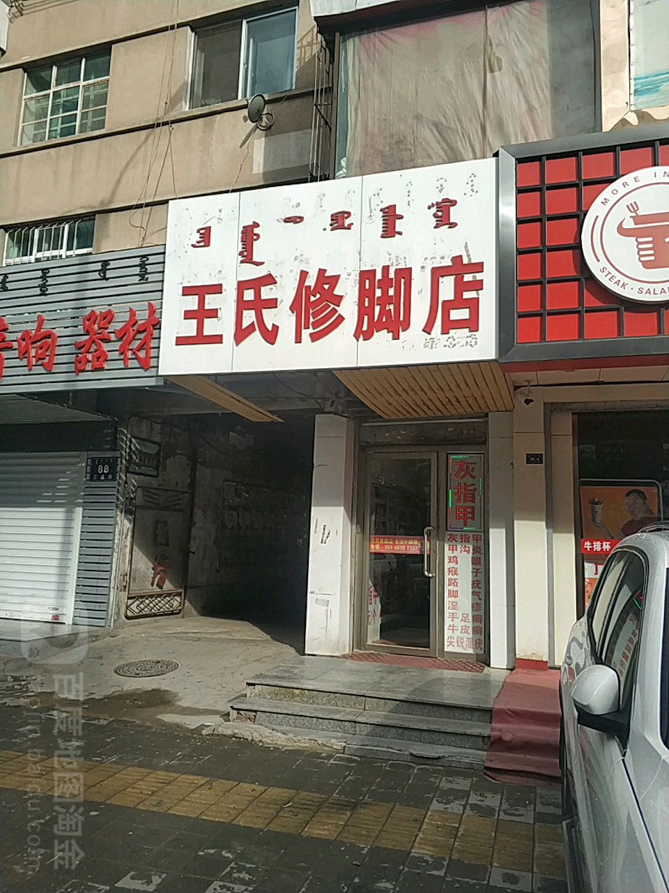 王世修脚店(三道西街店)