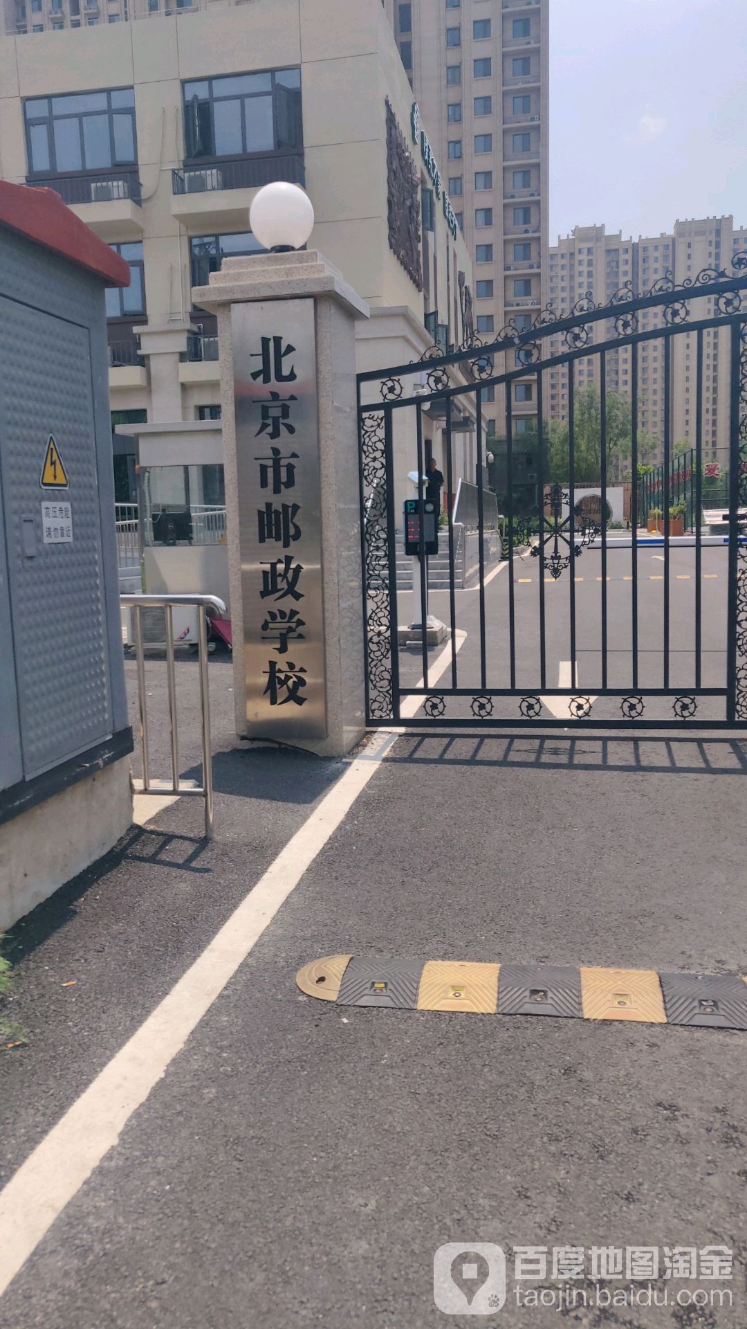 北京市邮政学校