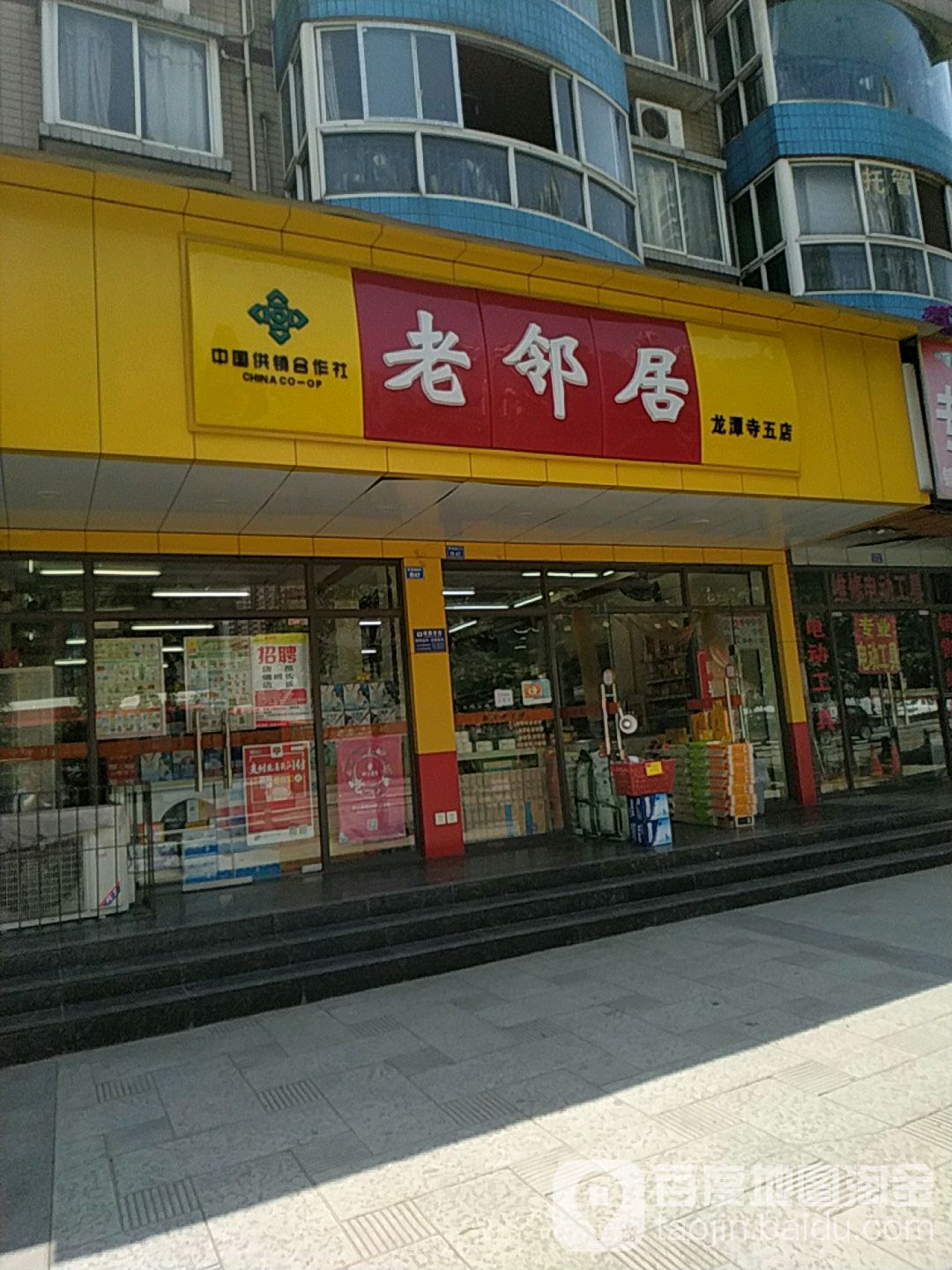 中国供销合作社好邻居(龙潭寺五店)