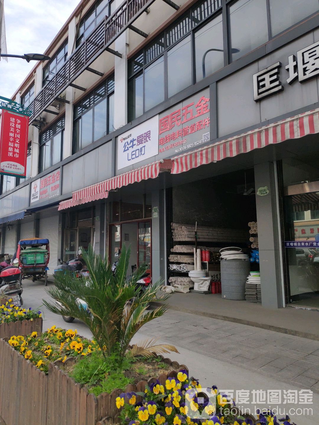 国民五金店