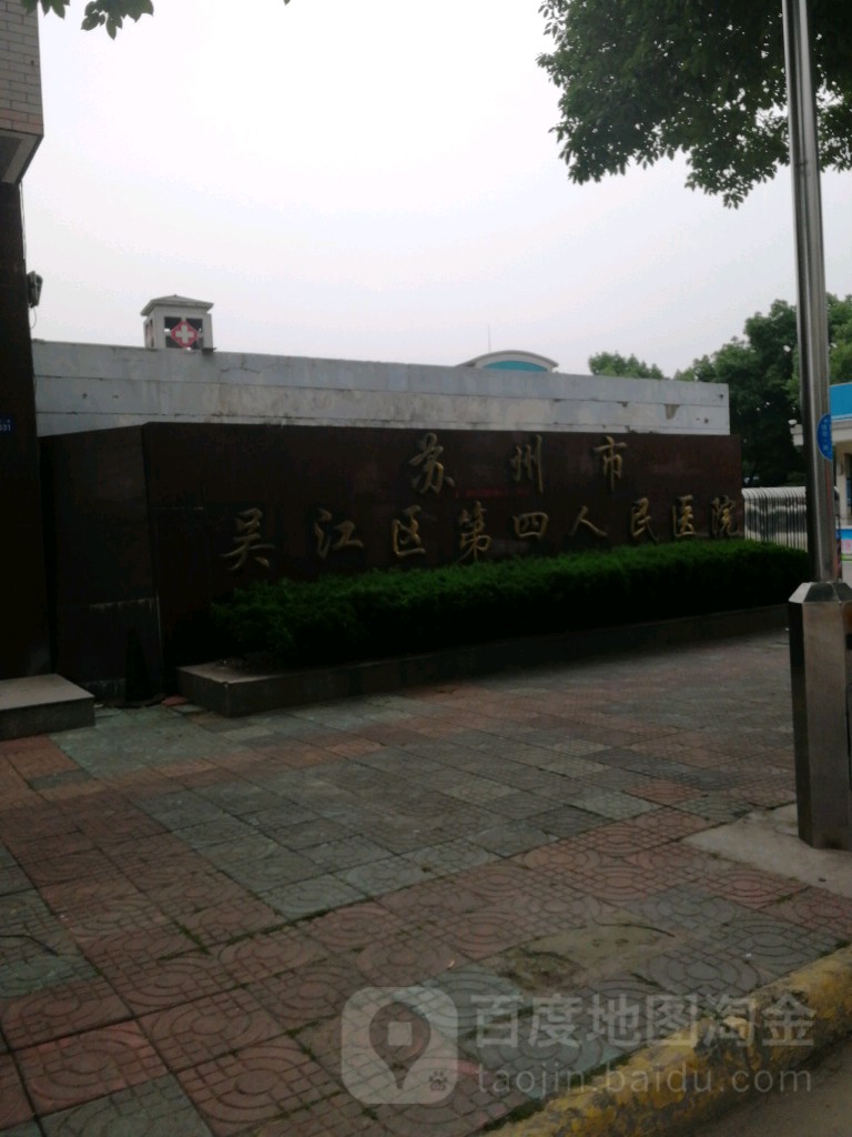 苏州市吴江区第四人民医院