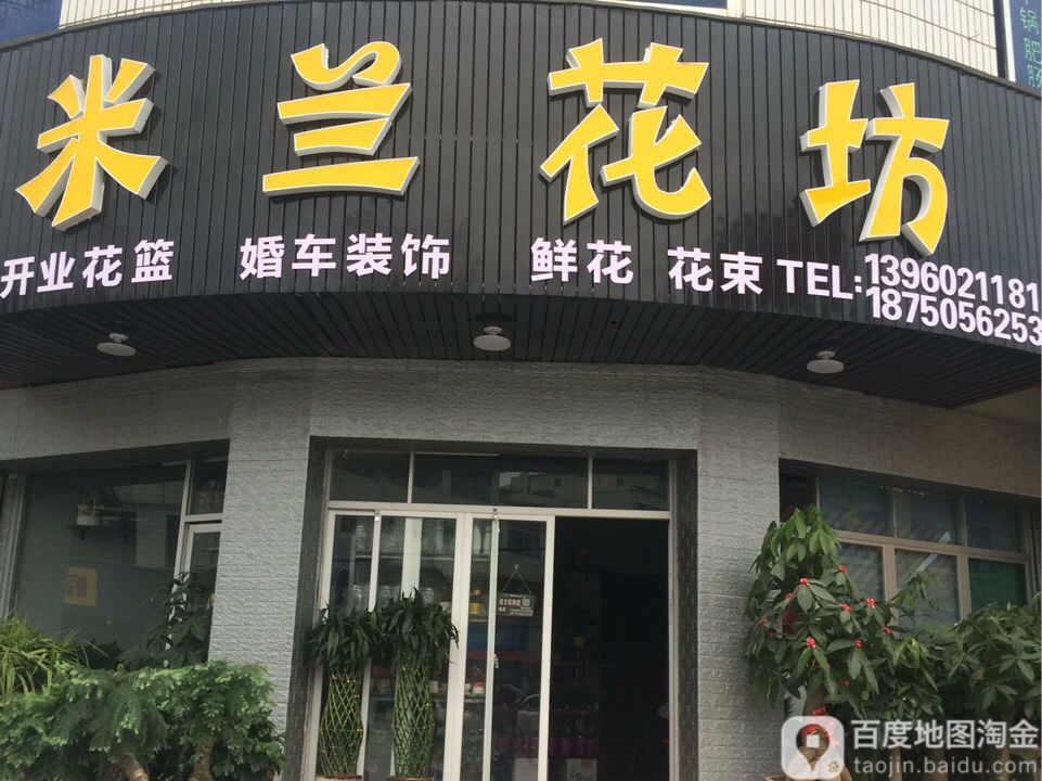 米兰花坊