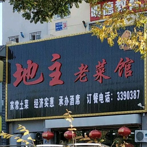 地主老菜馆(中华园小区店)