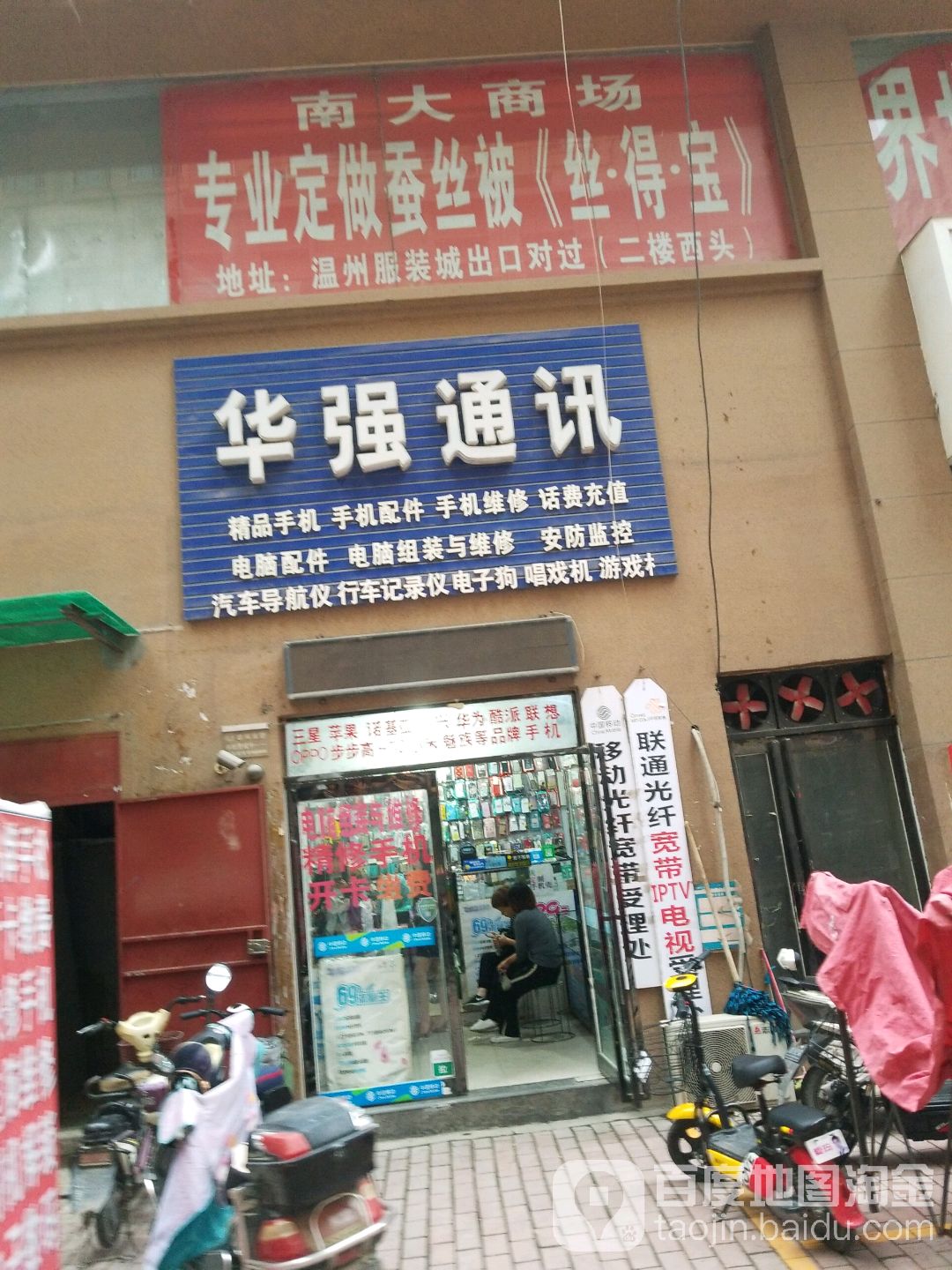 华强通讯(时代广场店)