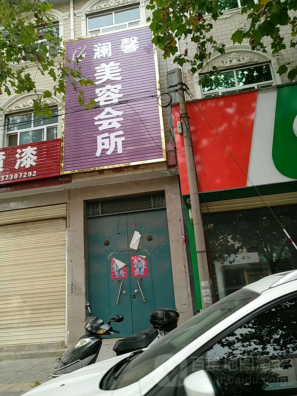 澜馨美容会所