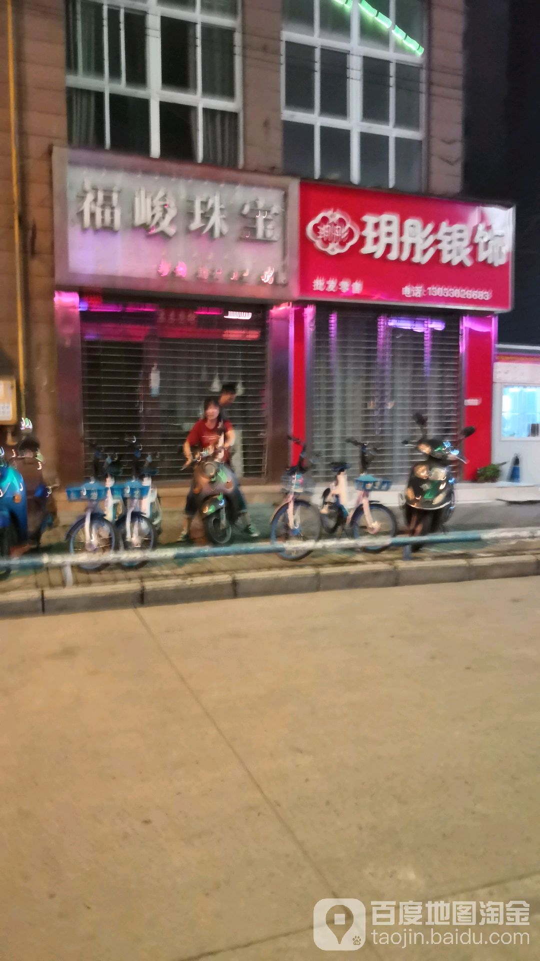 福俊珠宝城