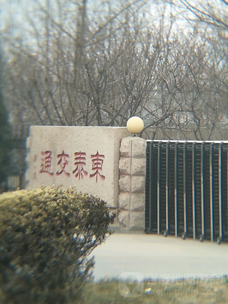 东泰交通