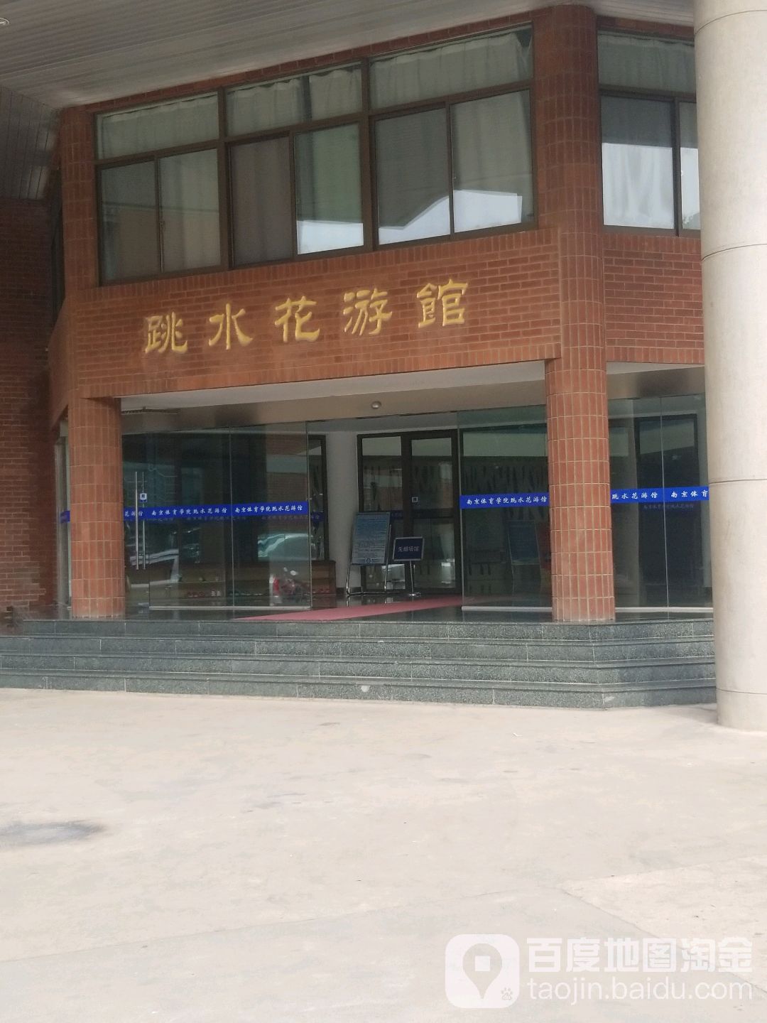 南京体育学院-游泳跳水馆
