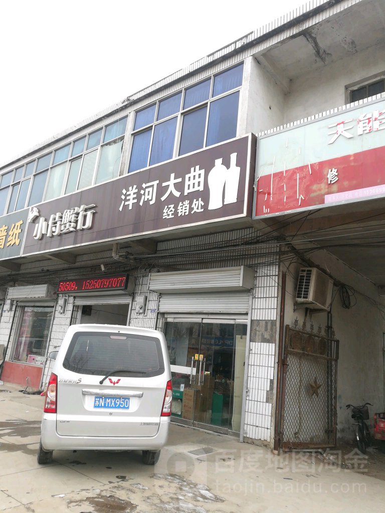 洋河大曲经销处(泗青路店)