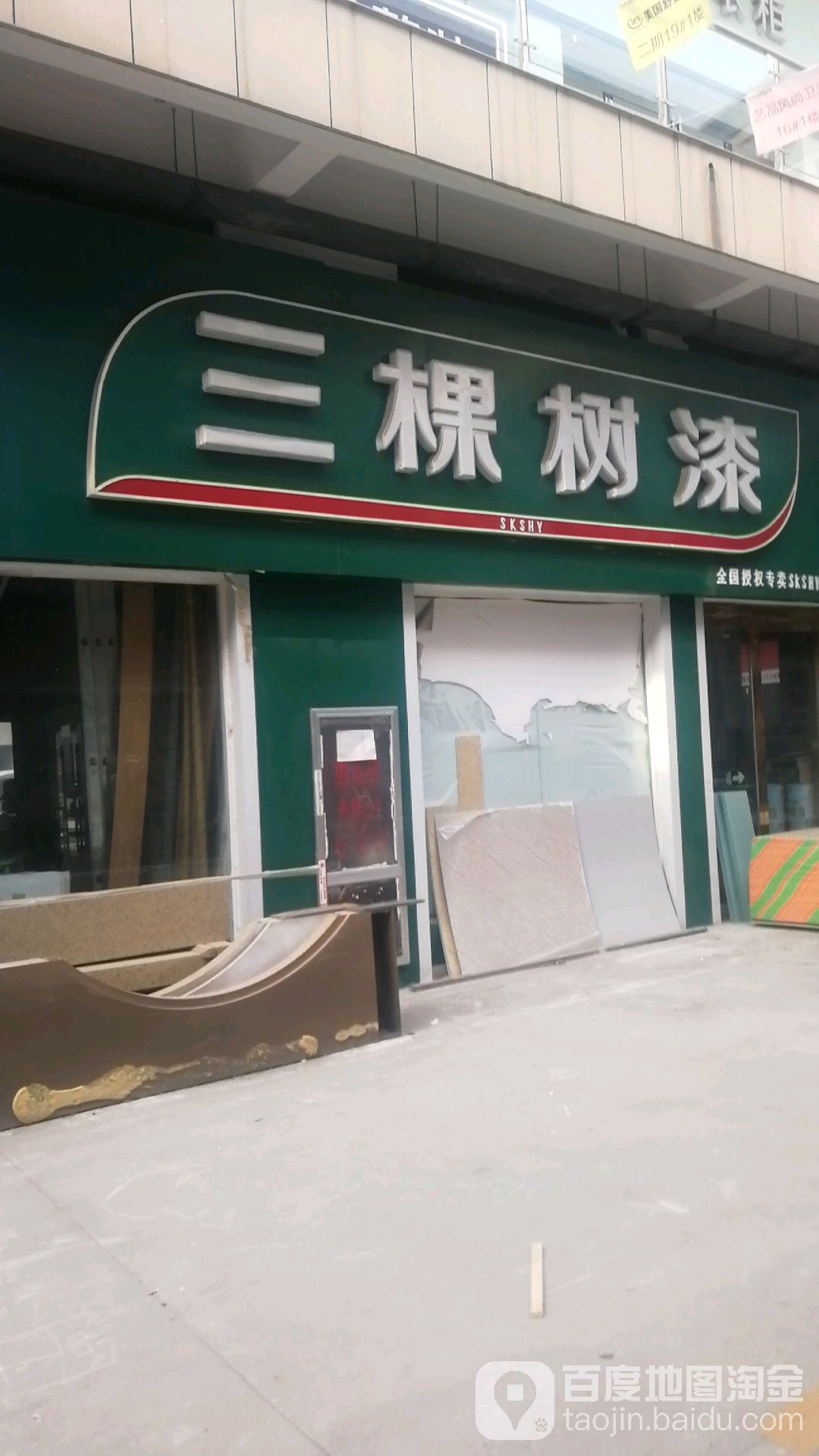 郸城县三棵树健康漆(秀湖路店)