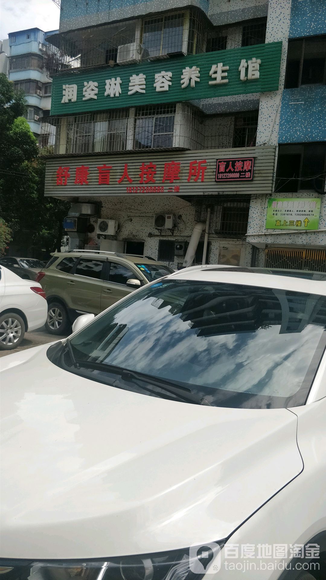 好康盲人按摩所