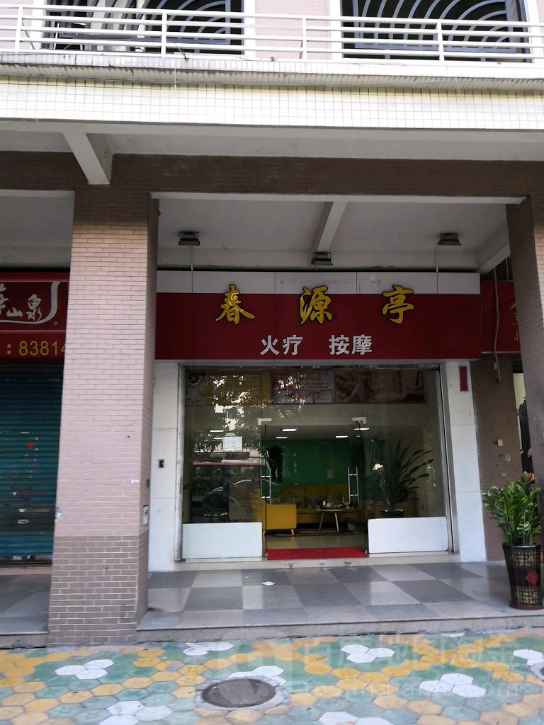 春源亭火疗按摩