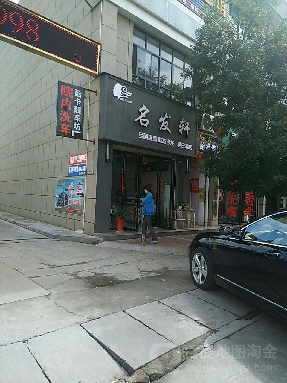 名法轩(西三路店)