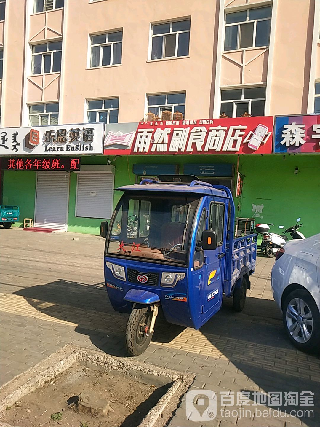 雨然副食商店