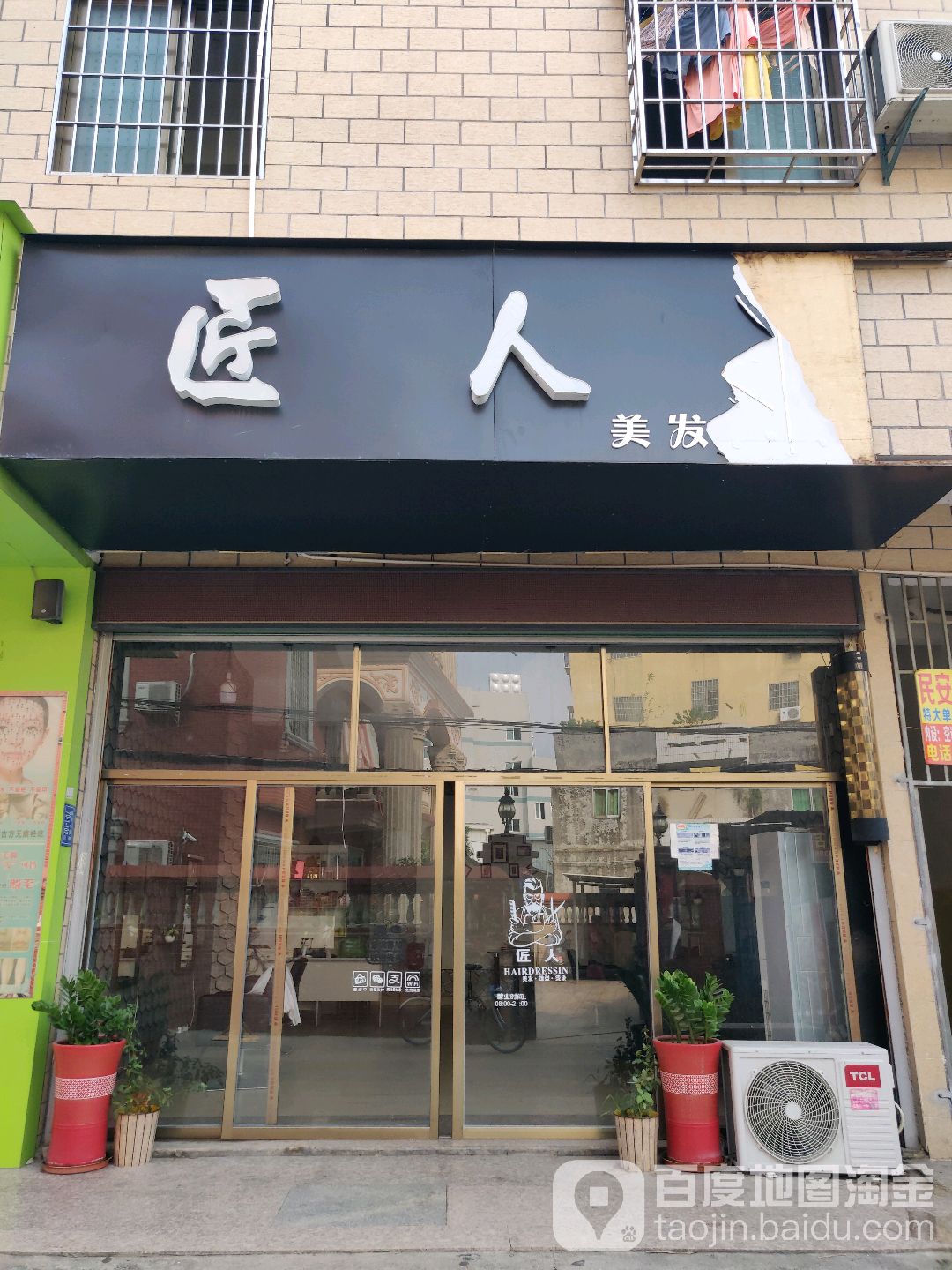 匠人理发会所