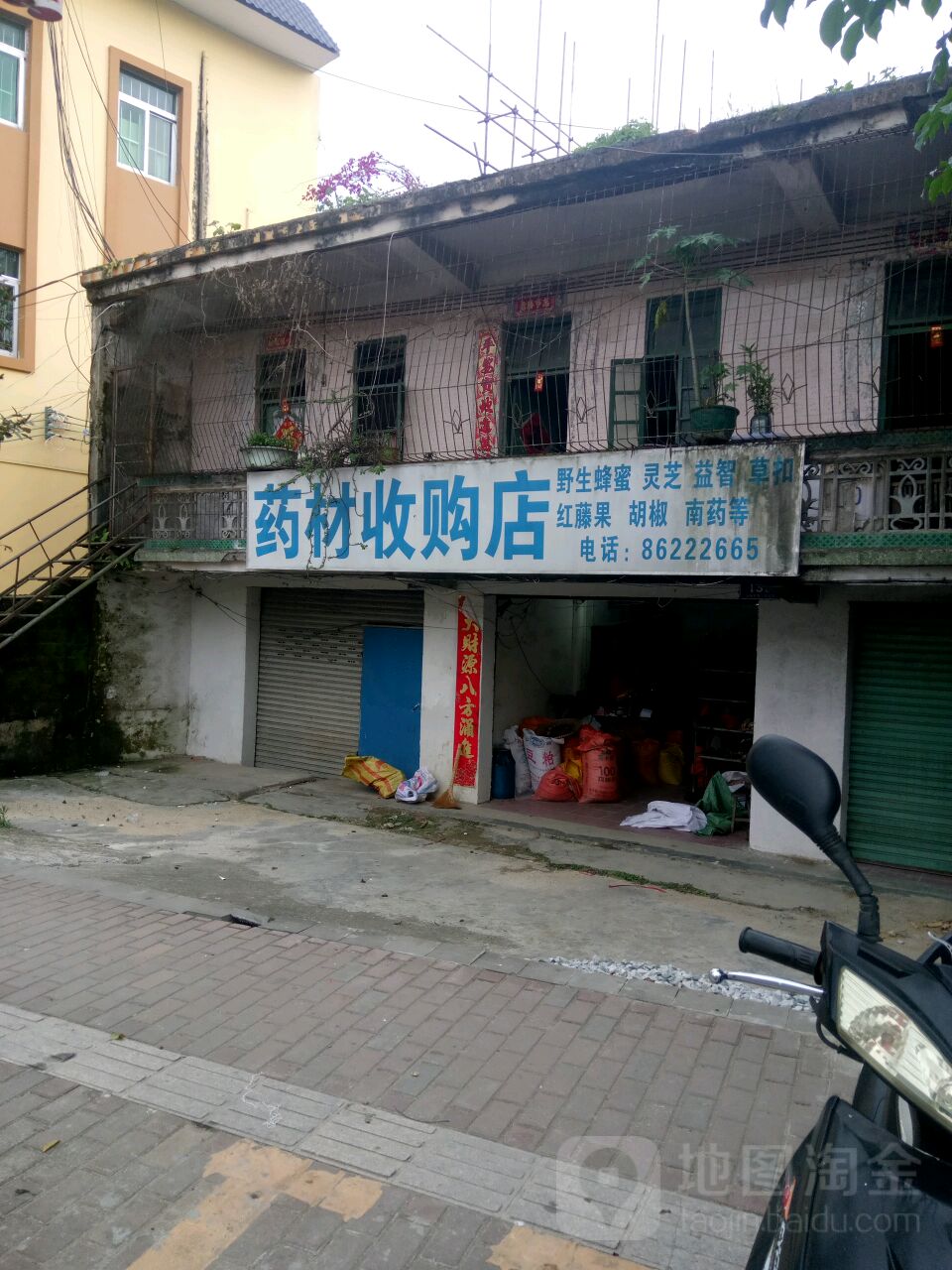 药材收购店