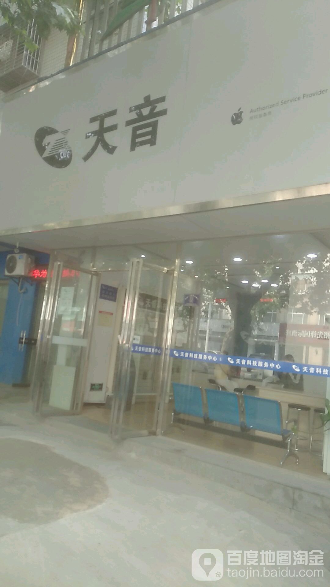 天音科技服务中心(荆门店)