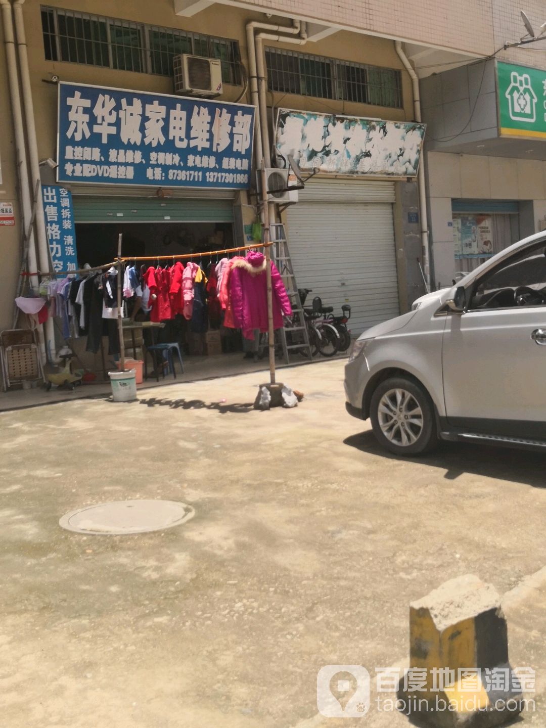 东华诚家电维修部