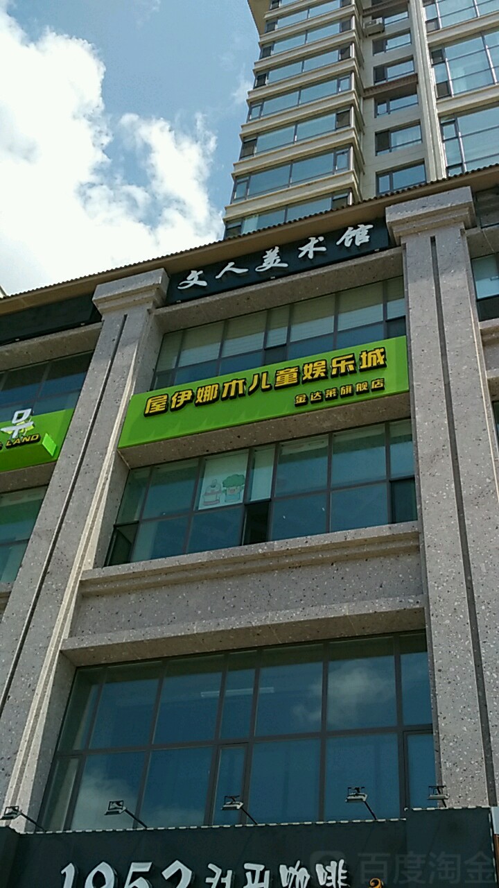屋伊娜木儿童娱龙城(金达莱店)