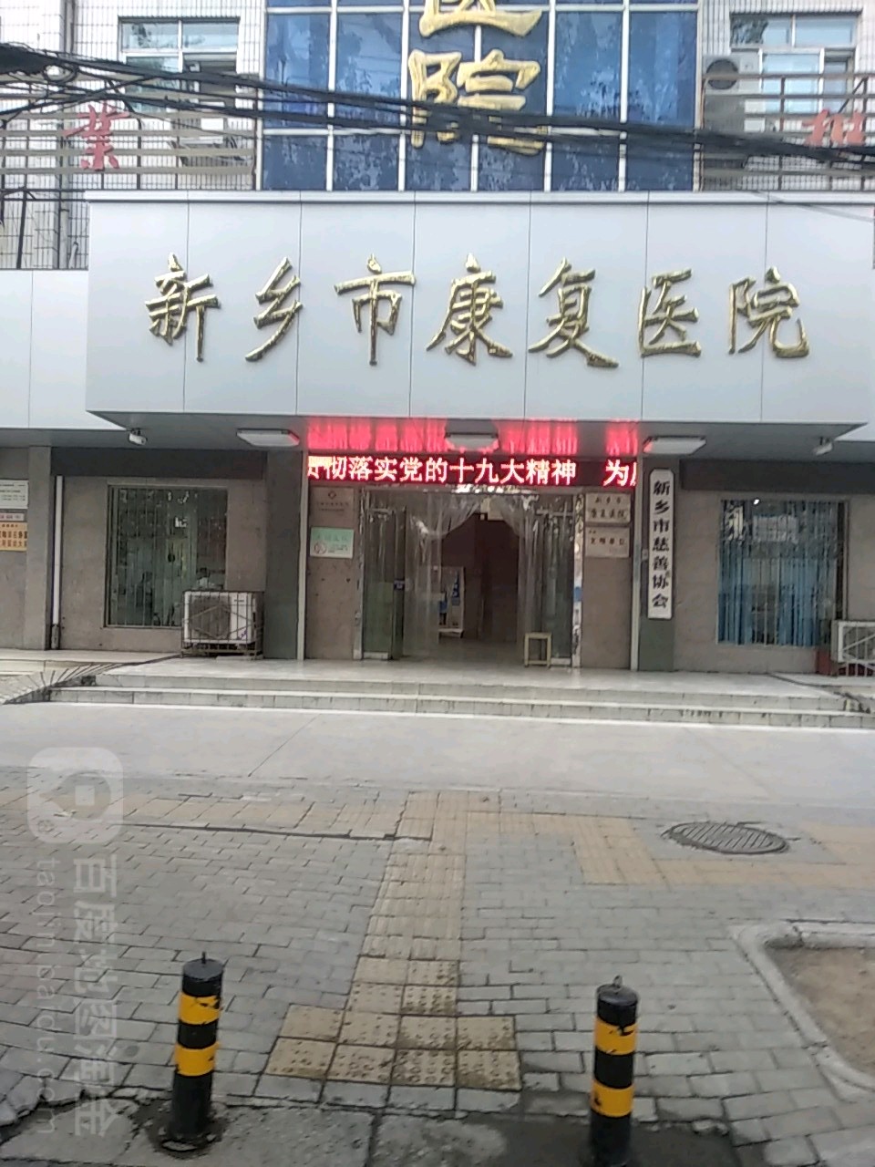新乡市康复医院