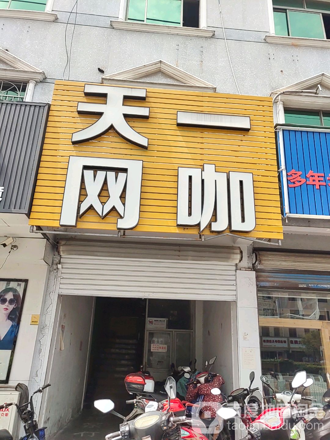 天一网咖(鄞城大道店)