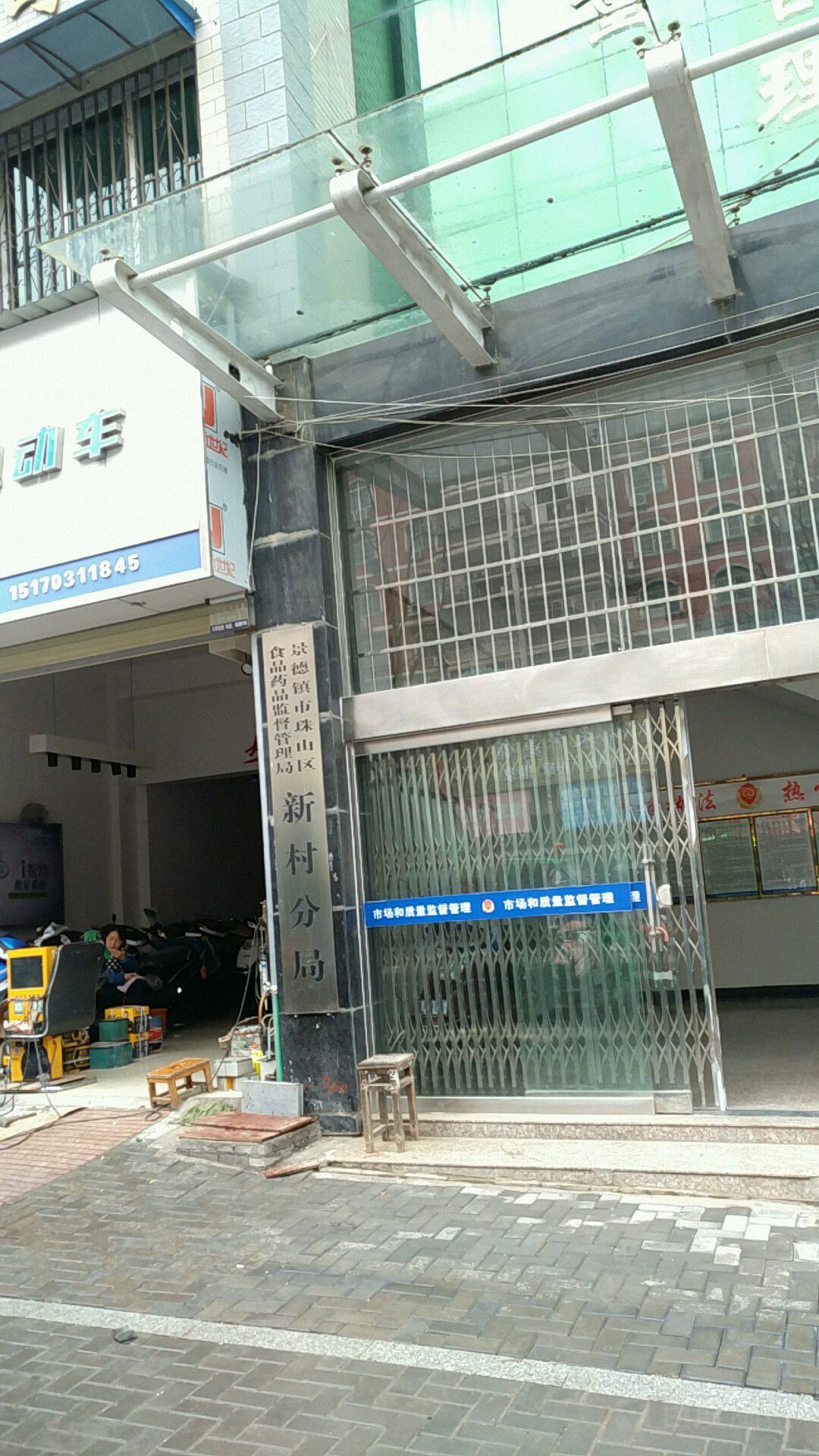 景德镇市珠山区食品药品监督管理局(新村分局)