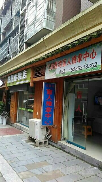 冷长洪盲人推拿中心