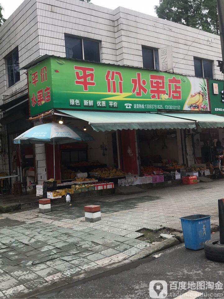 平价水果店