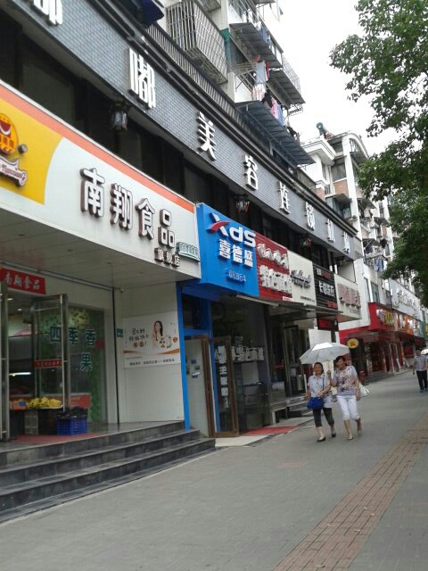 嘟嘟美荣(十中店)