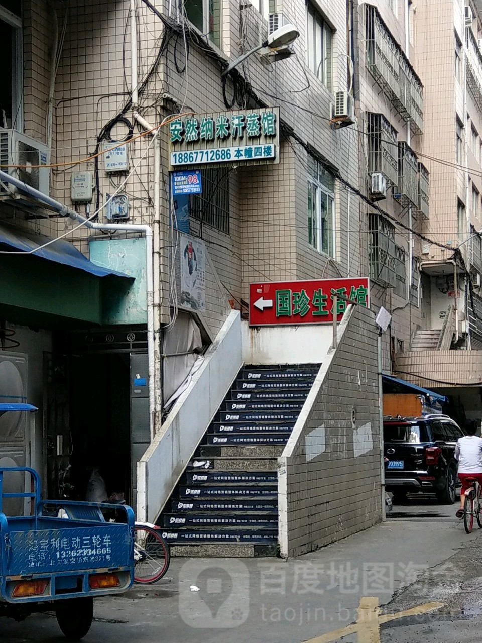 安然纳米汗蒸馆(惠丰大厦店)