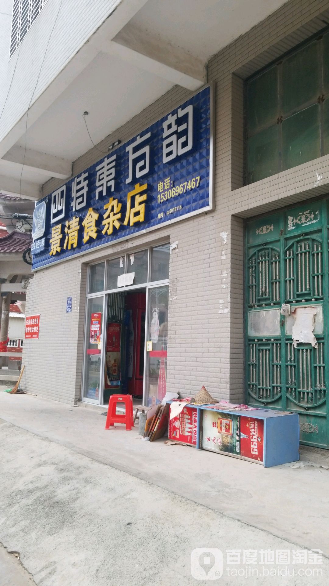 景清狮砸店