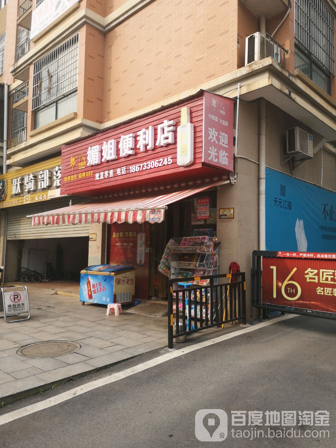 媚姐时便利店