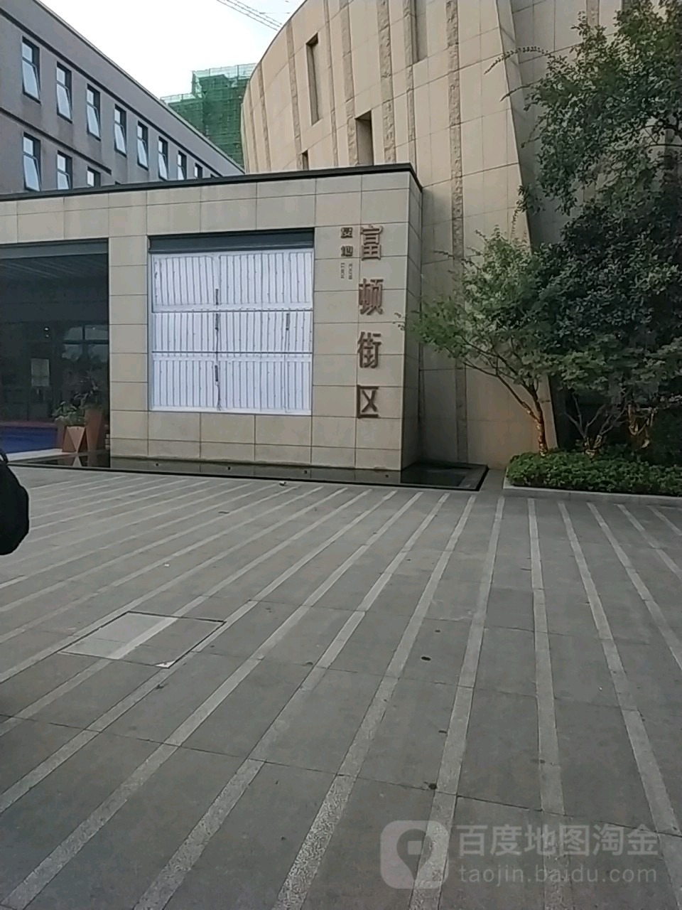 福顿街区