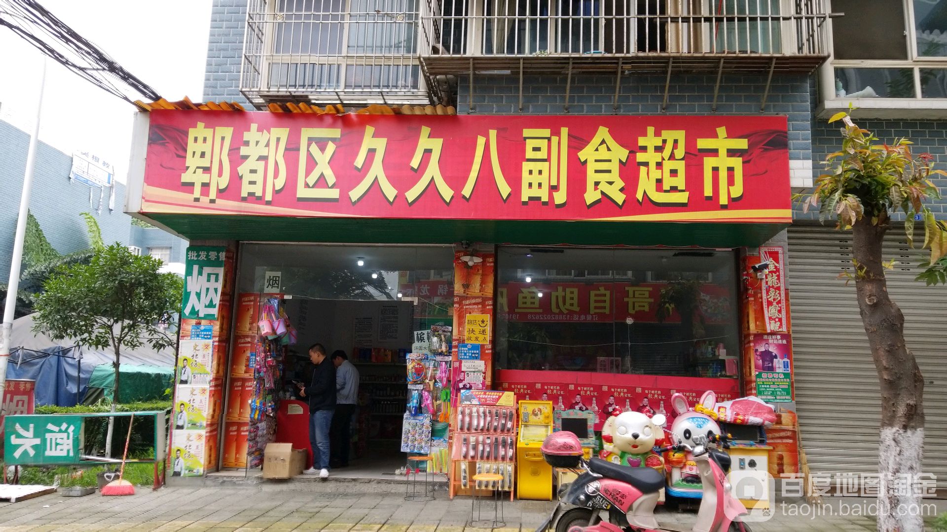 郫都区久久八副食潮湿