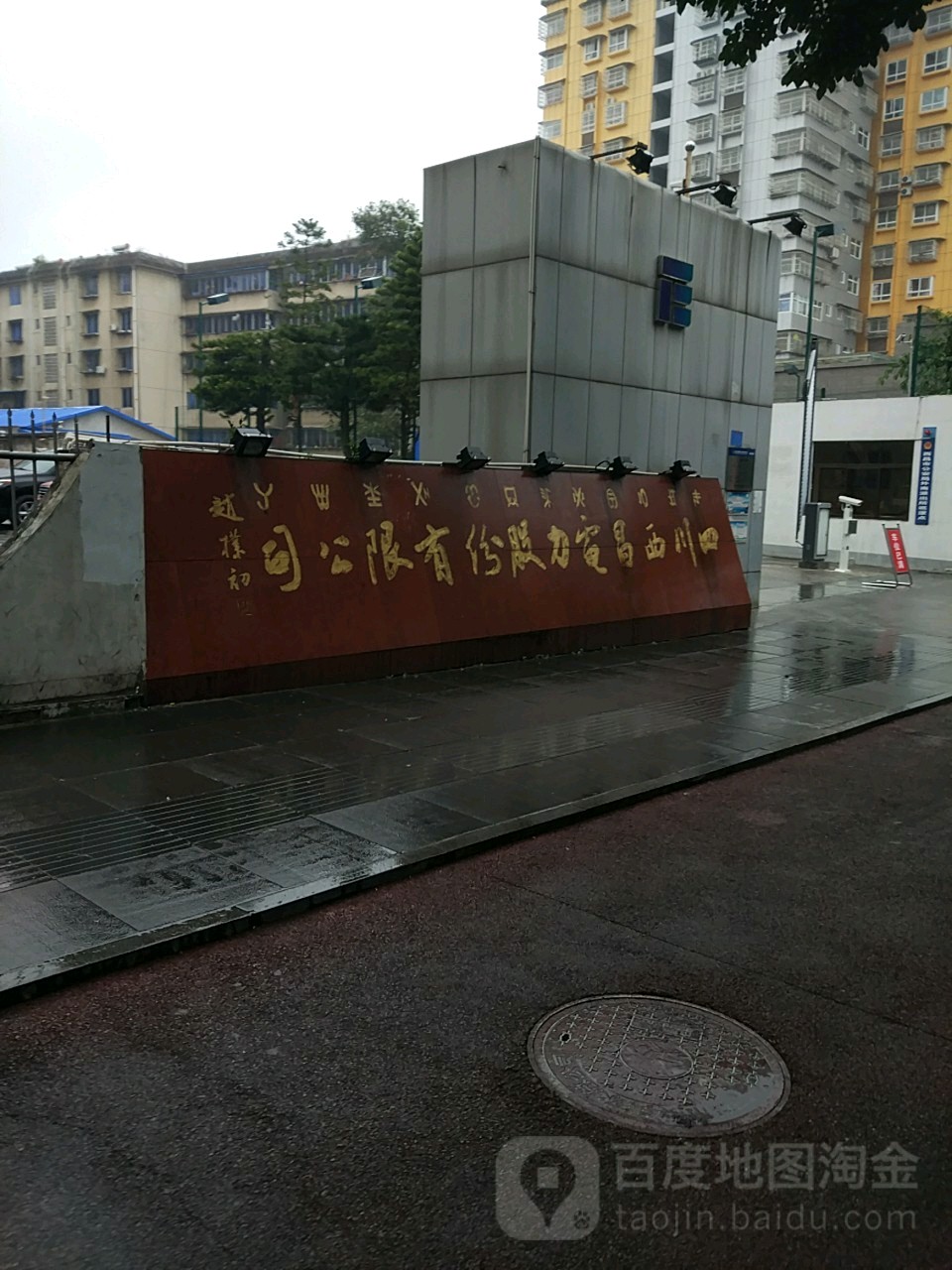 四川西昌电力股份有线公司(胜利路)